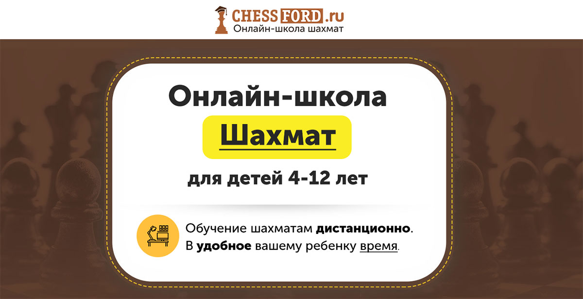 Детский онлайн-курс по шахматам от Chessford