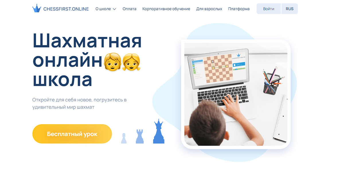 Онлайн-школа шахмат для детей и взрослых ChessFirst