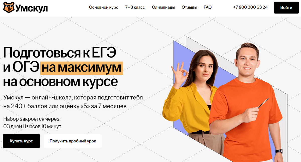 Онлайн-школа подготовки к экзаменам «Умскул»